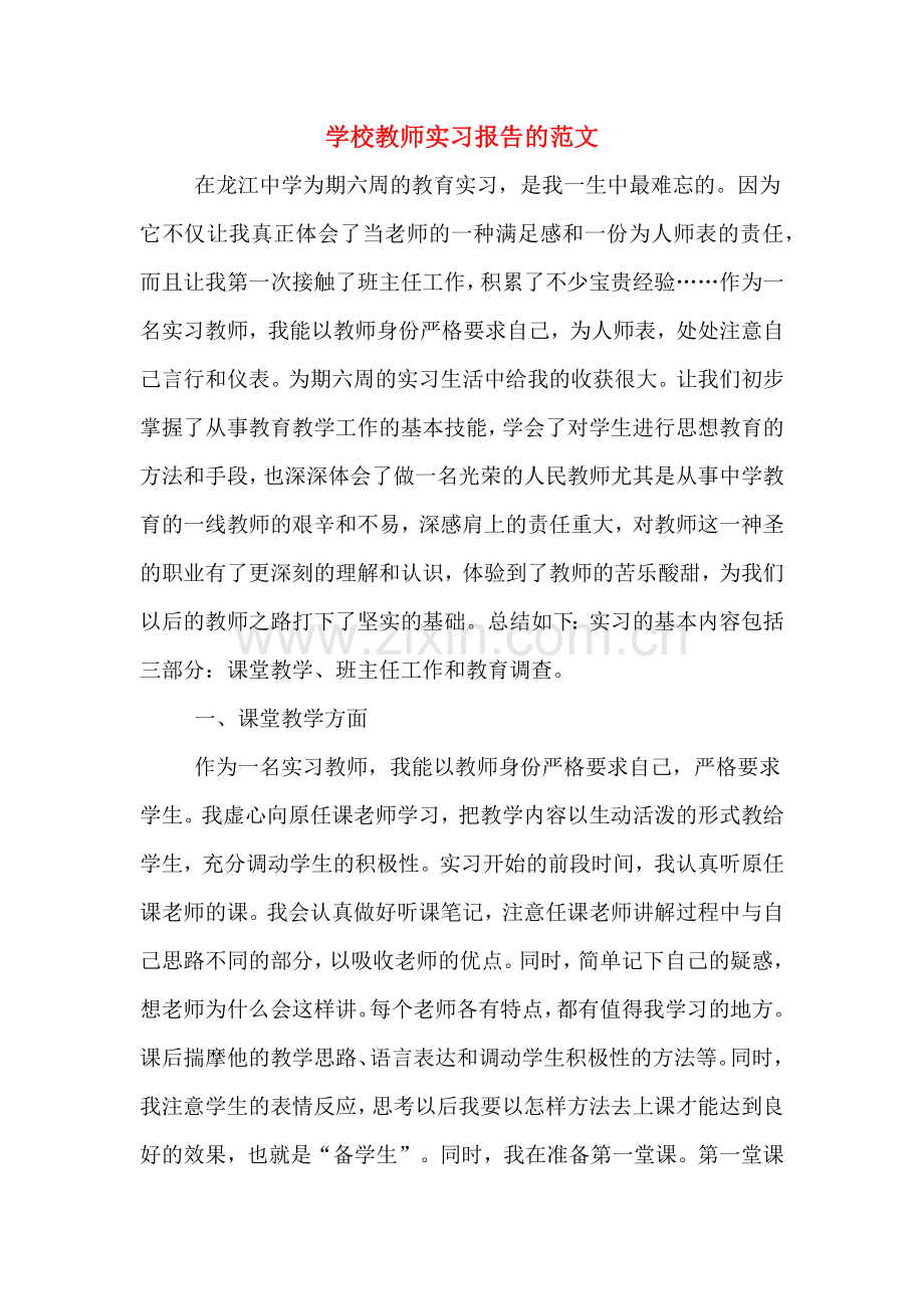 学校教师实习报告的范文.doc_第1页