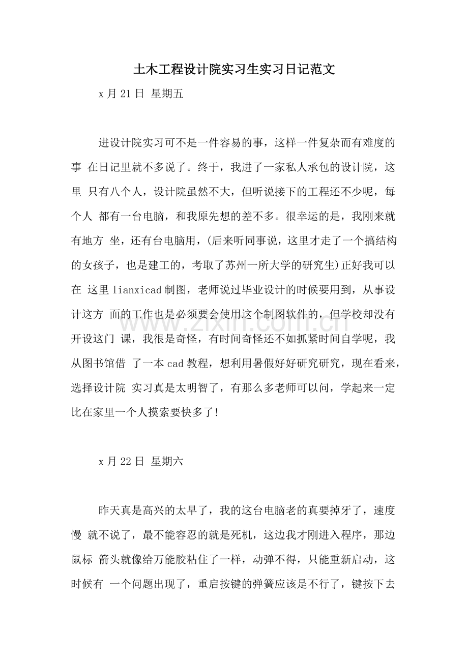 土木工程设计院实习生实习日记范文.doc_第1页