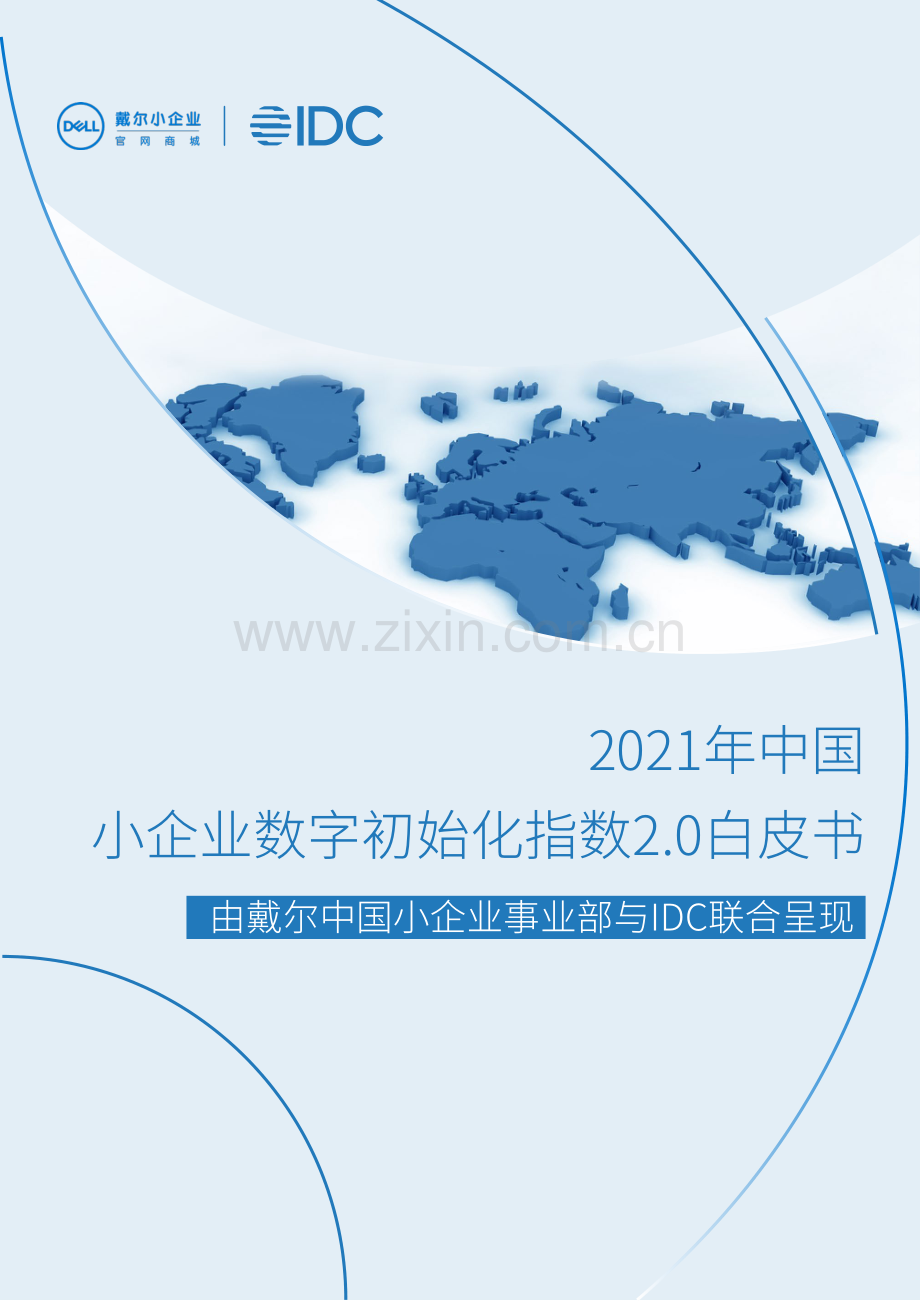 2021中国小企业数字初始化指数.pdf_第1页