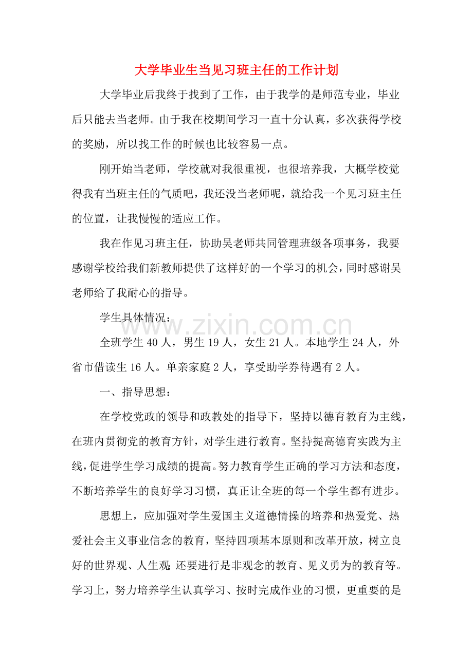 大学毕业生当见习班主任的工作计划.doc_第1页