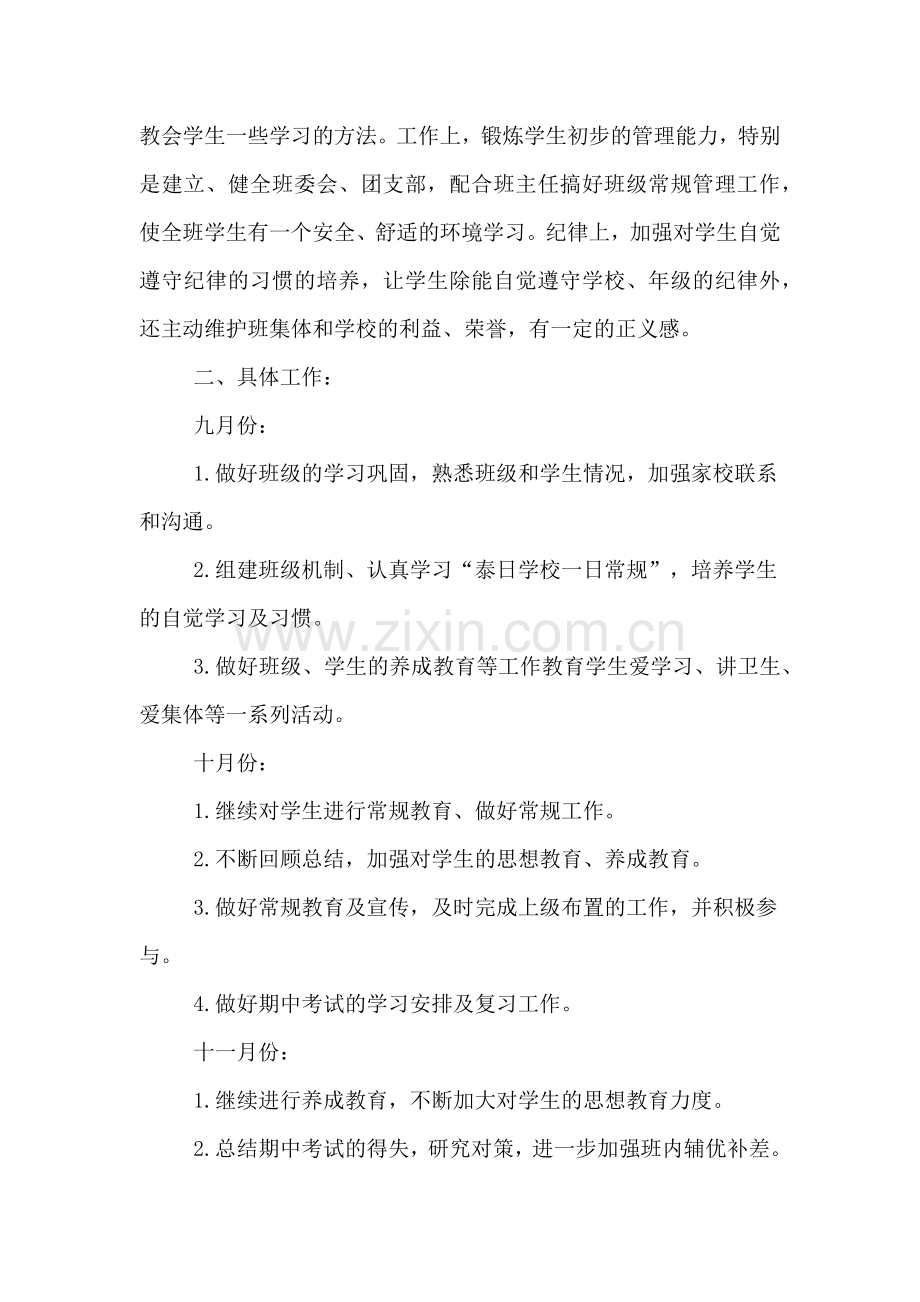 大学毕业生当见习班主任的工作计划.doc_第2页