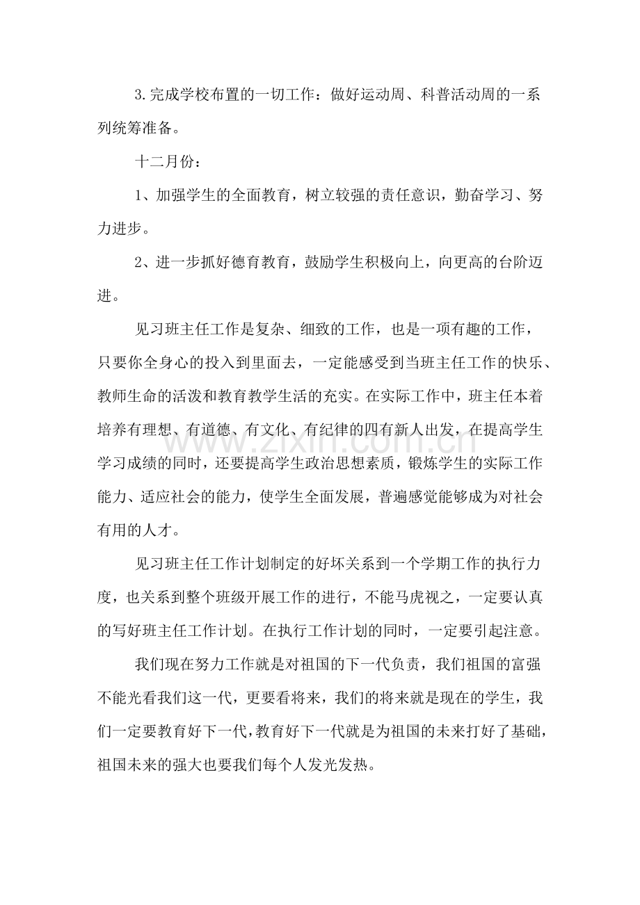 大学毕业生当见习班主任的工作计划.doc_第3页