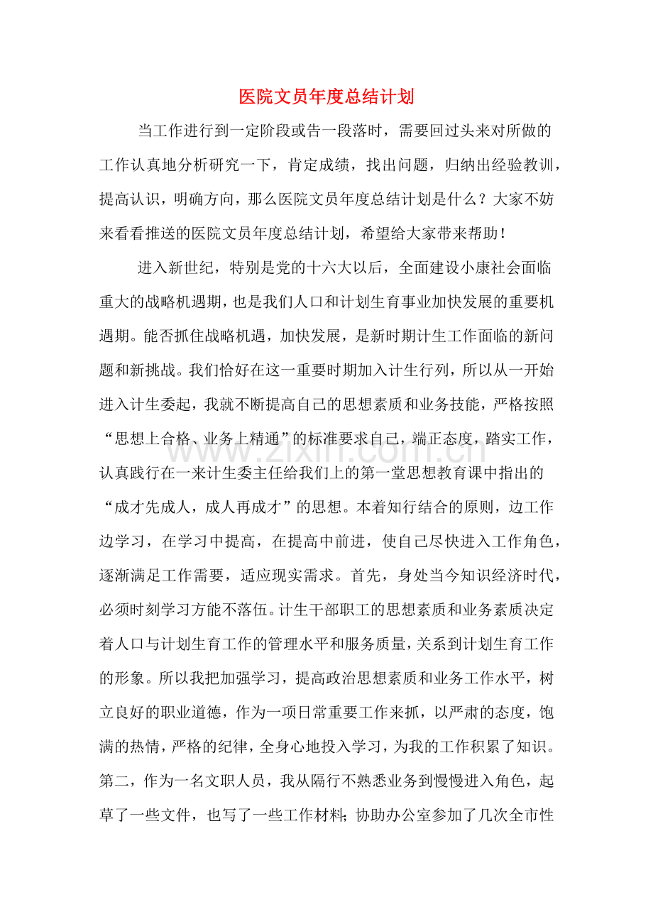 医院文员年度总结计划.doc_第1页