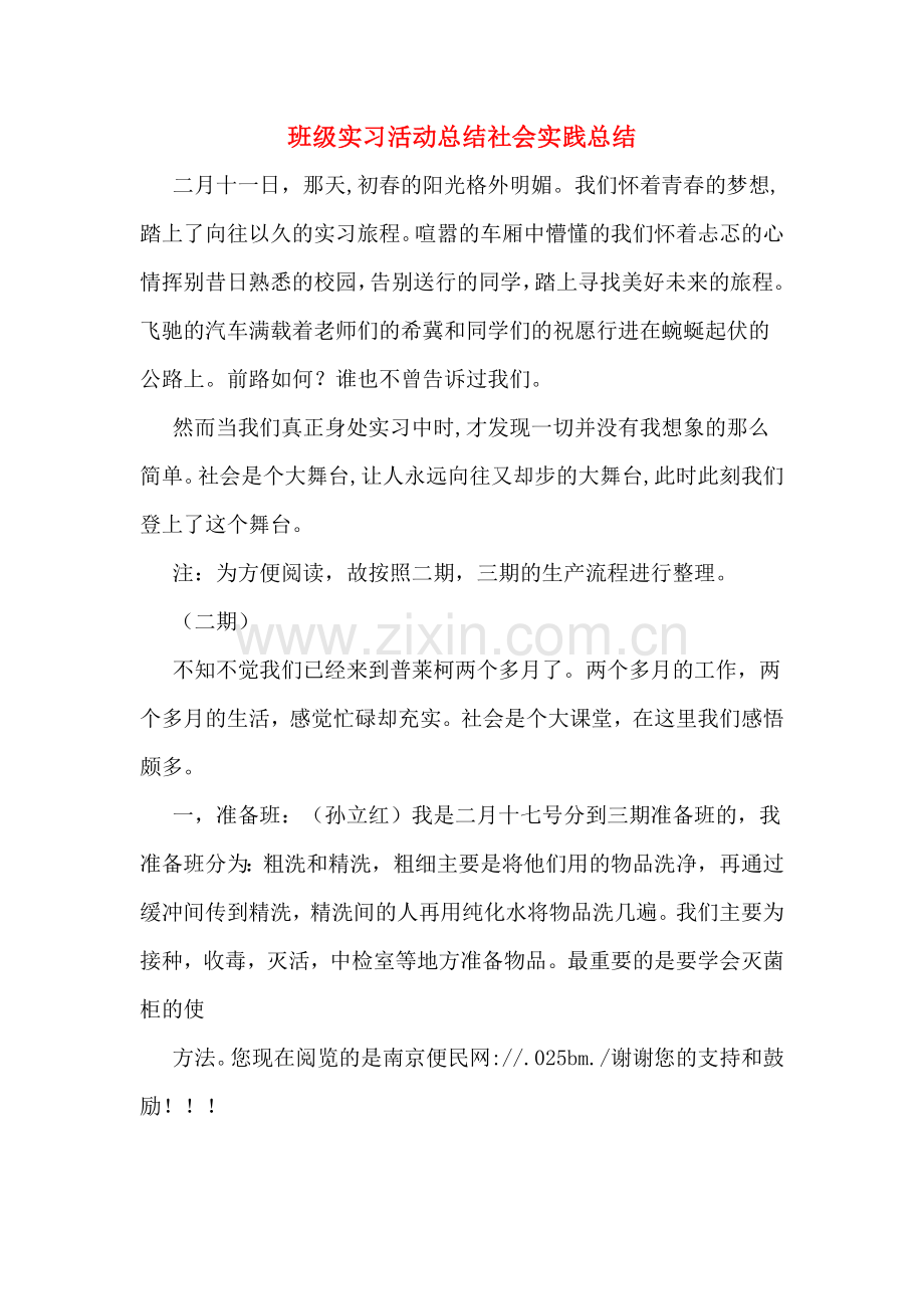 2019年班级实习活动总结社会实践总结.doc_第1页