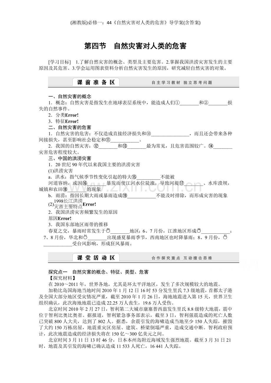 (湘教版)必修一：《自然灾害对人类的危害》导学案(含答案).doc_第1页