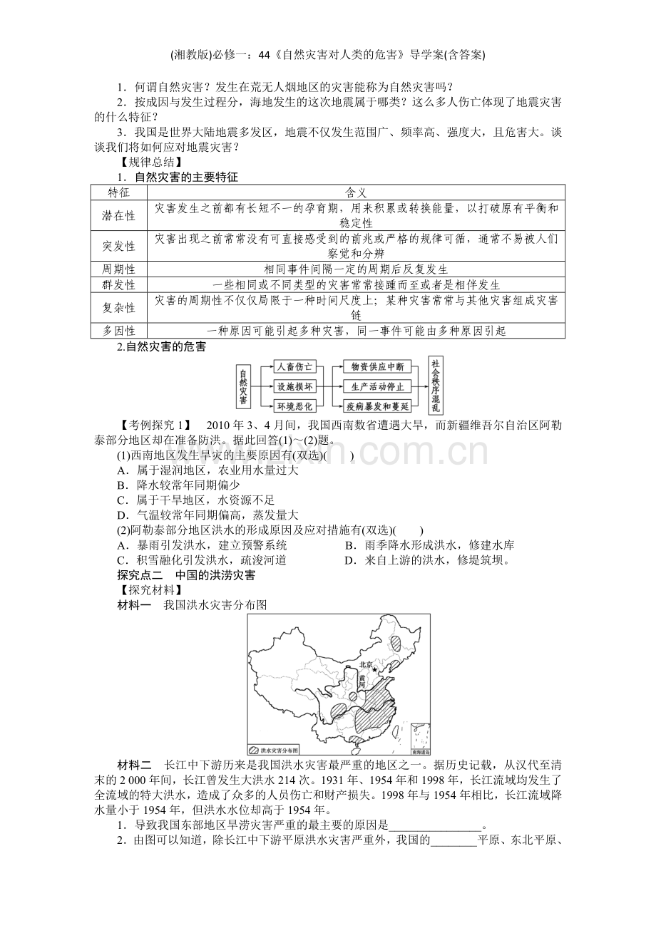 (湘教版)必修一：《自然灾害对人类的危害》导学案(含答案).doc_第2页