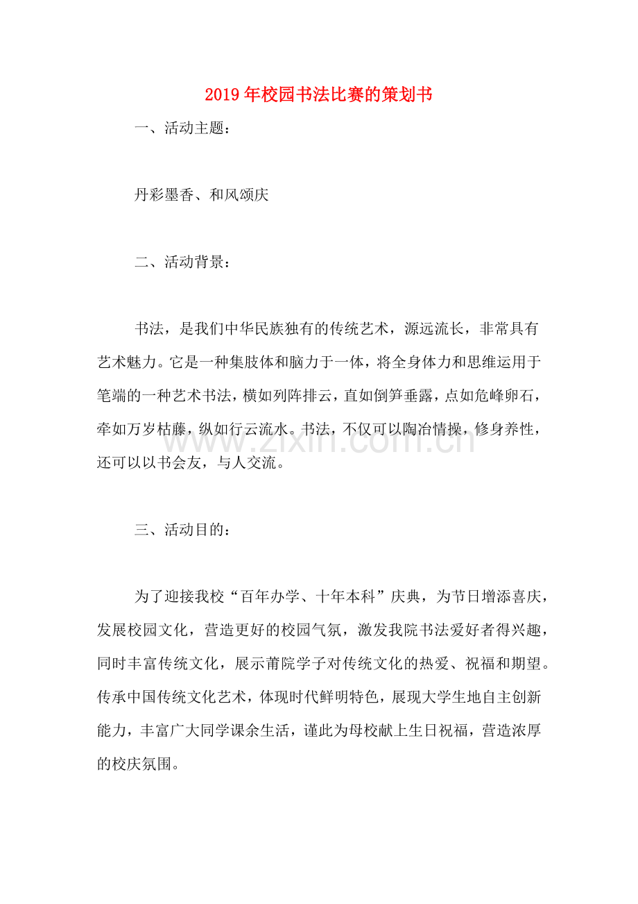 2019年校园书法比赛的策划书.doc_第1页