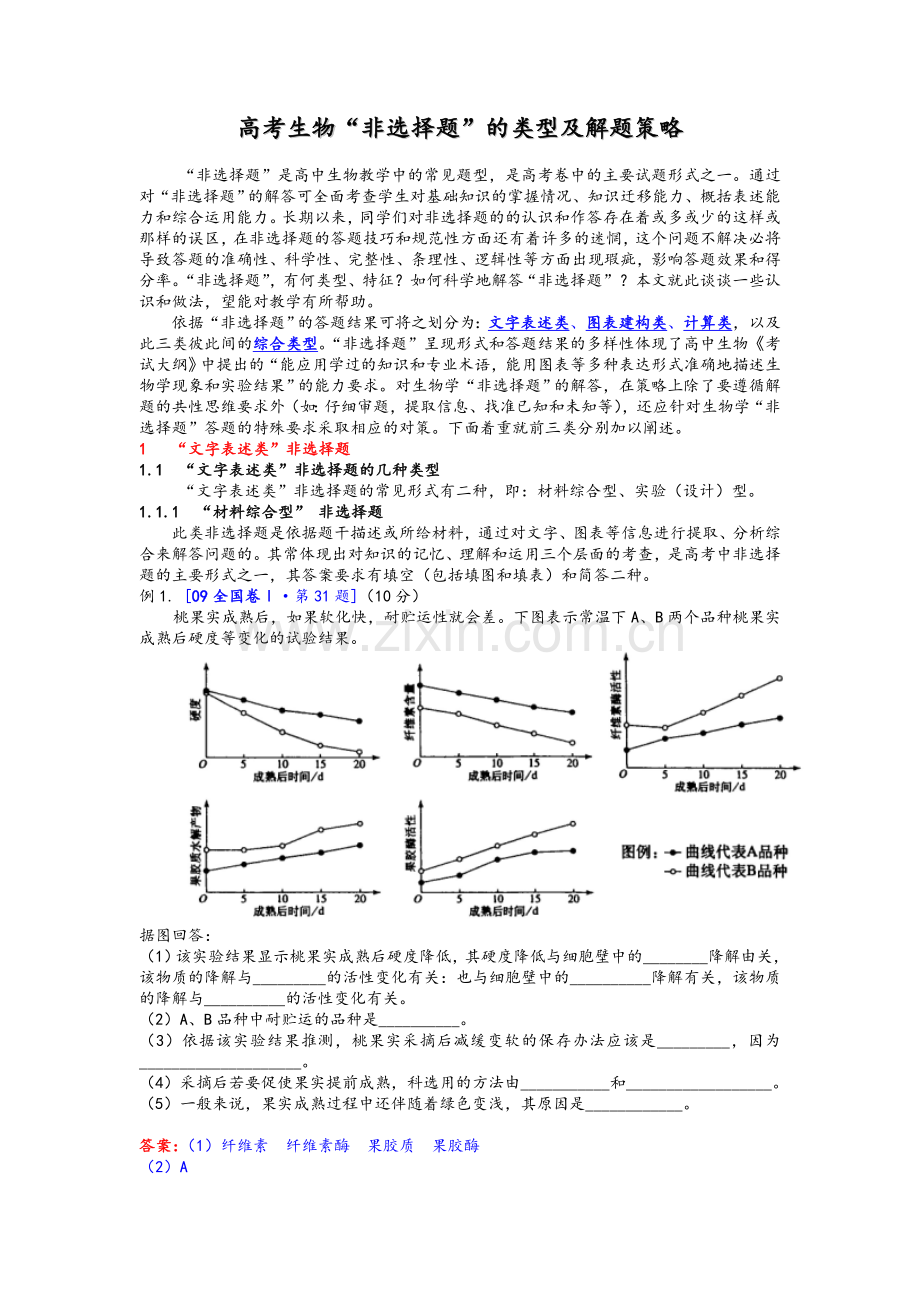 生物答题技巧.doc_第1页