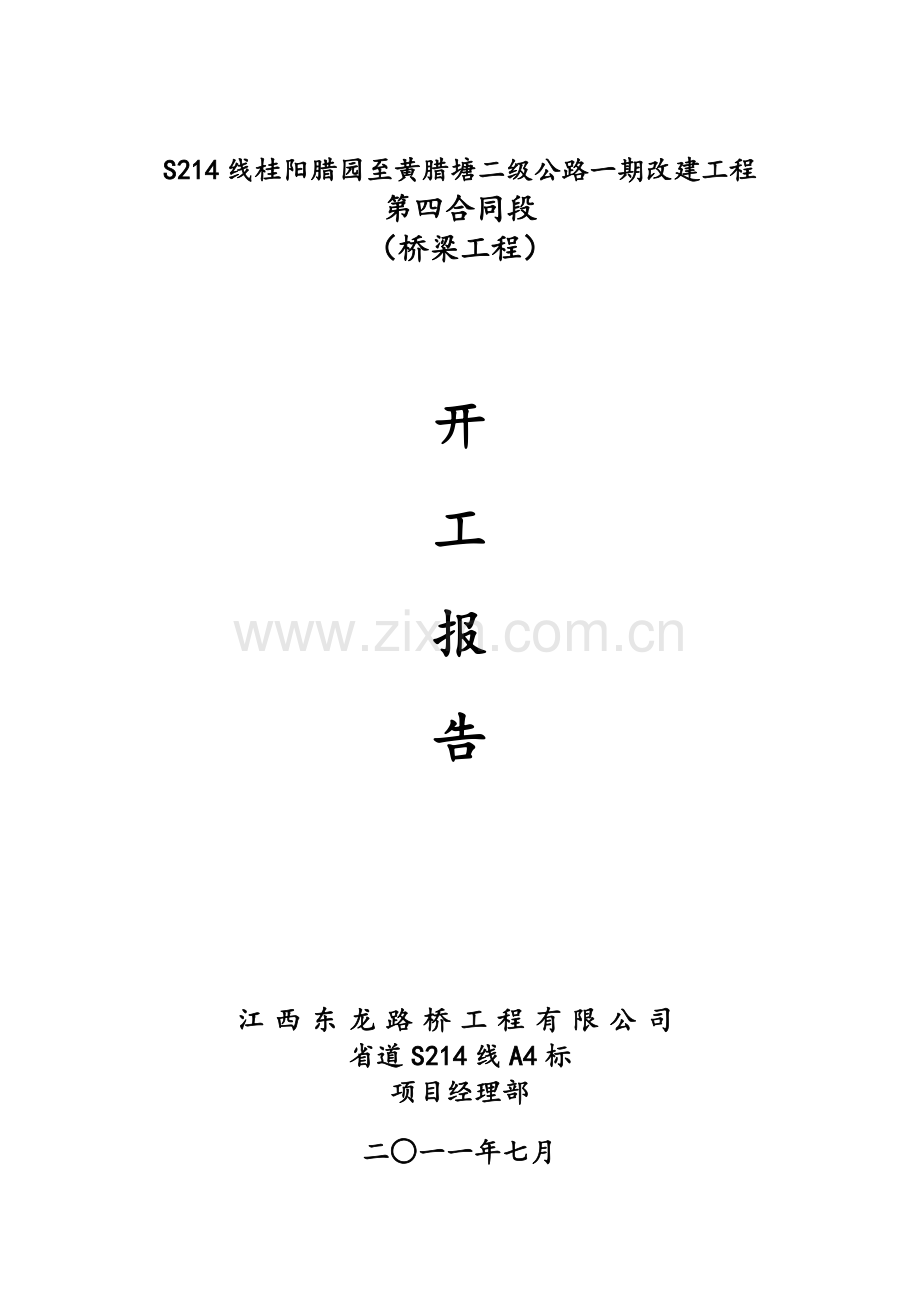 桥梁开工报告.doc_第1页