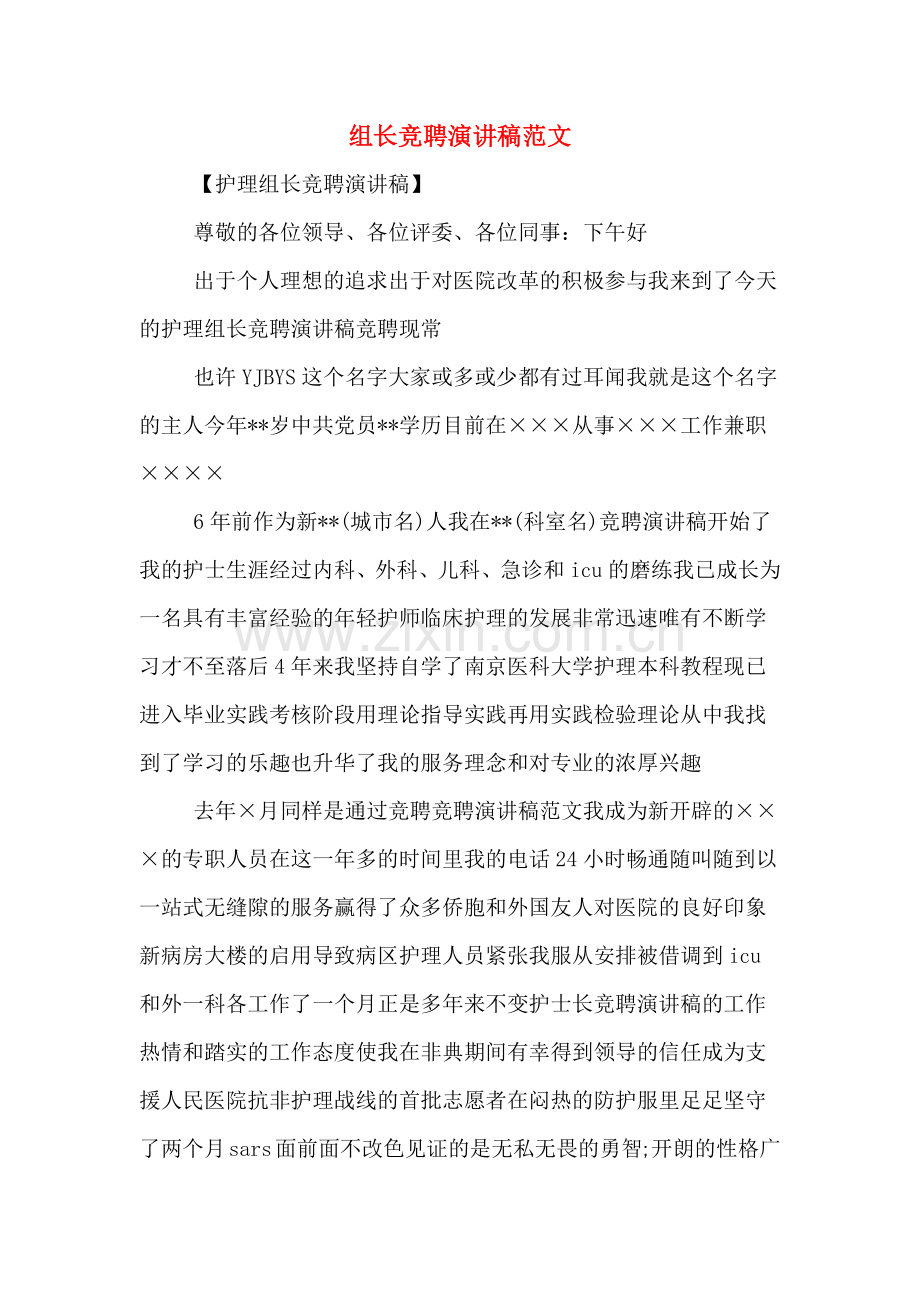 组长竞聘演讲稿范文.doc_第1页