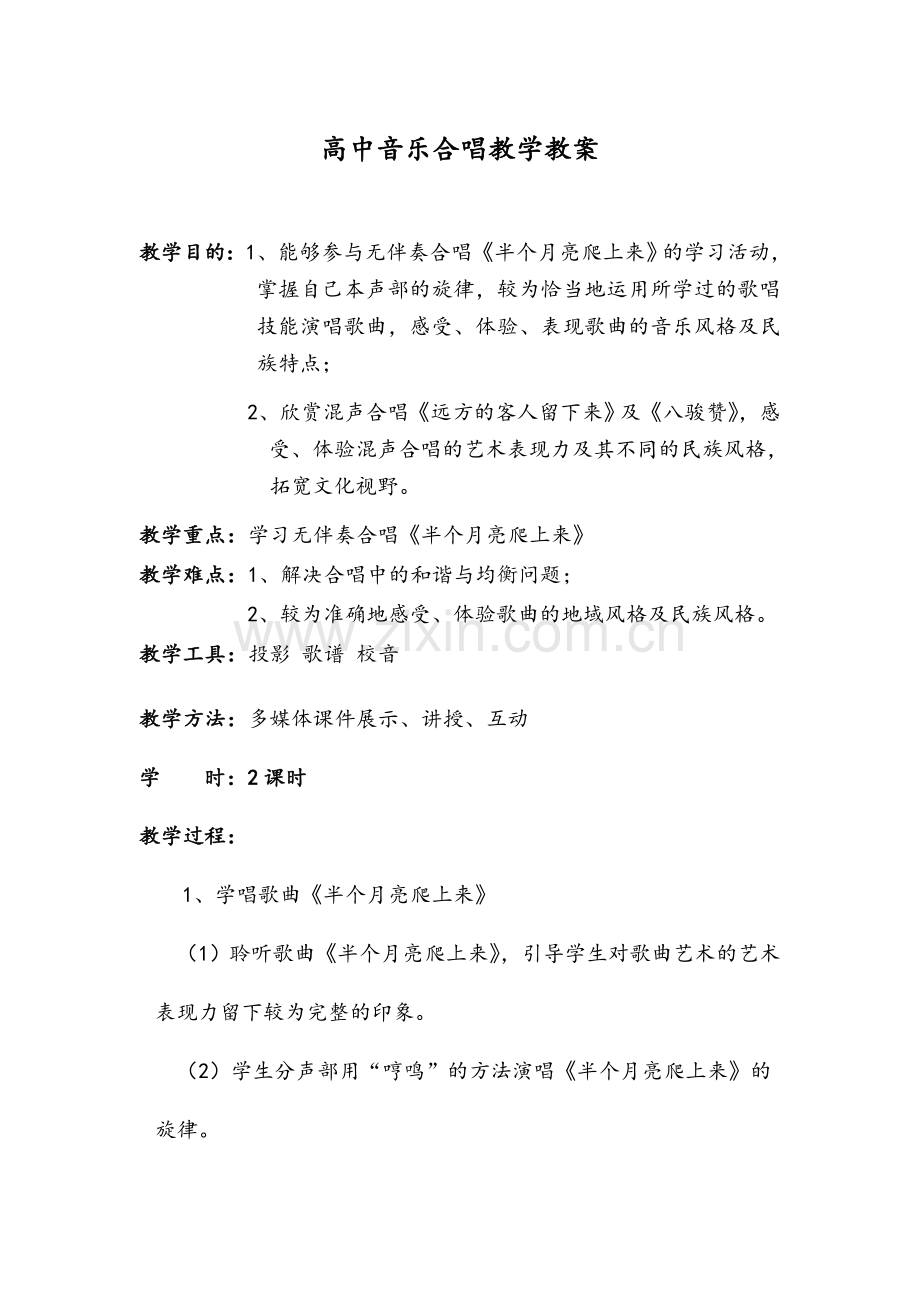 高中音乐合唱教学教案.doc_第1页