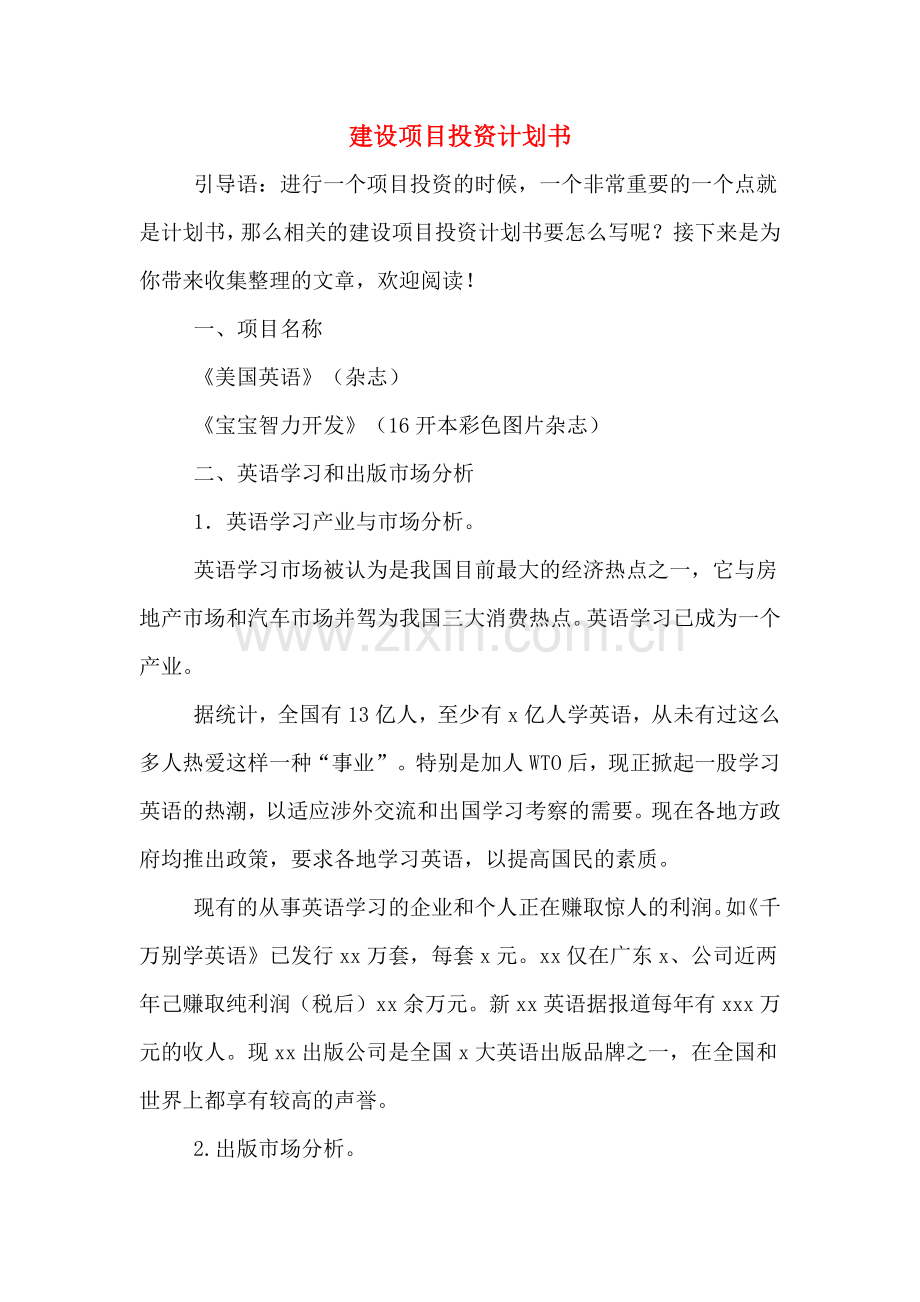 建设项目投资计划书.doc_第1页