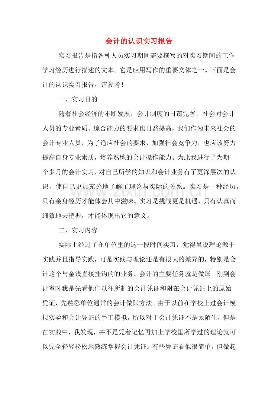 会计的认识实习报告.doc_第1页