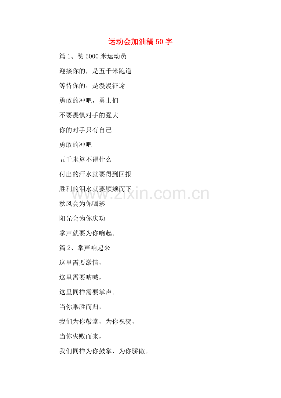 运动会加油稿50字.doc_第1页