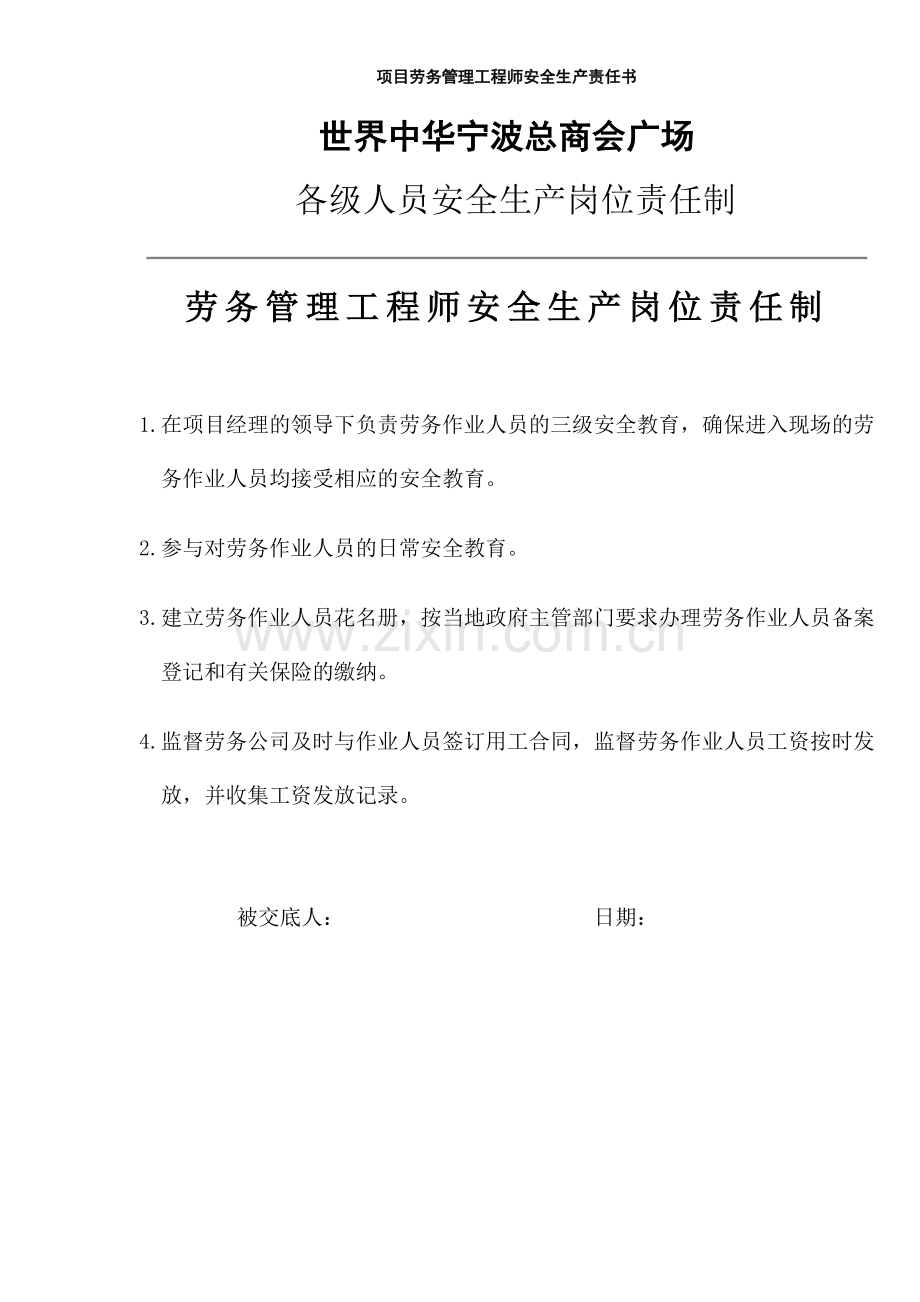 项目劳务管理工程师安全生产责任书.doc_第1页