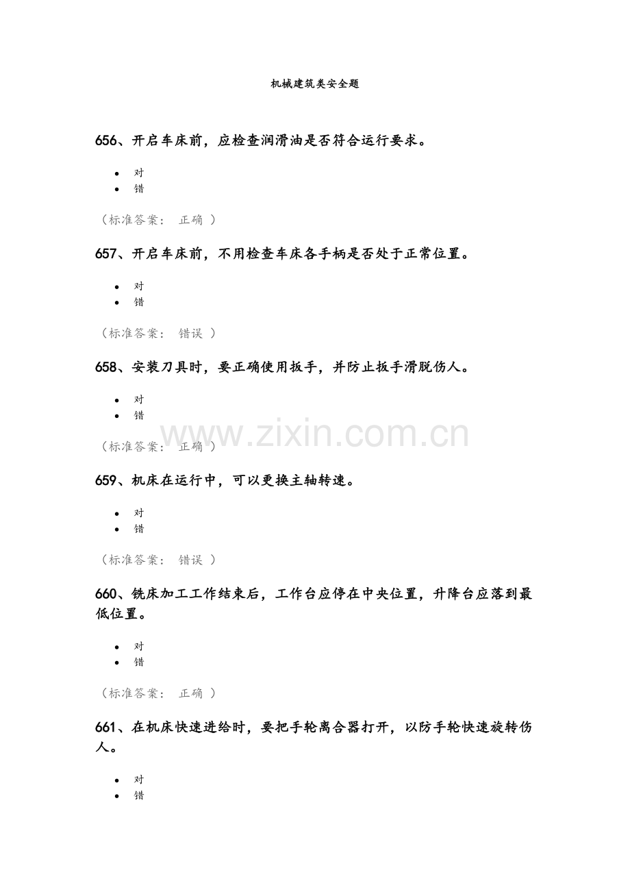 实验室安全考试-机械建筑类安全题.doc_第1页