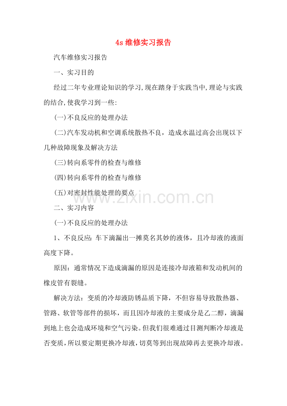 4s维修实习报告.doc_第1页