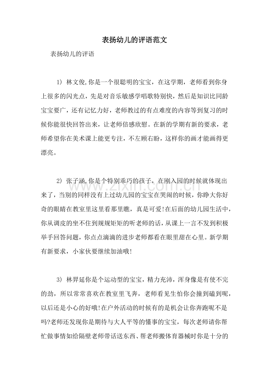 表扬幼儿的评语范文.doc_第1页