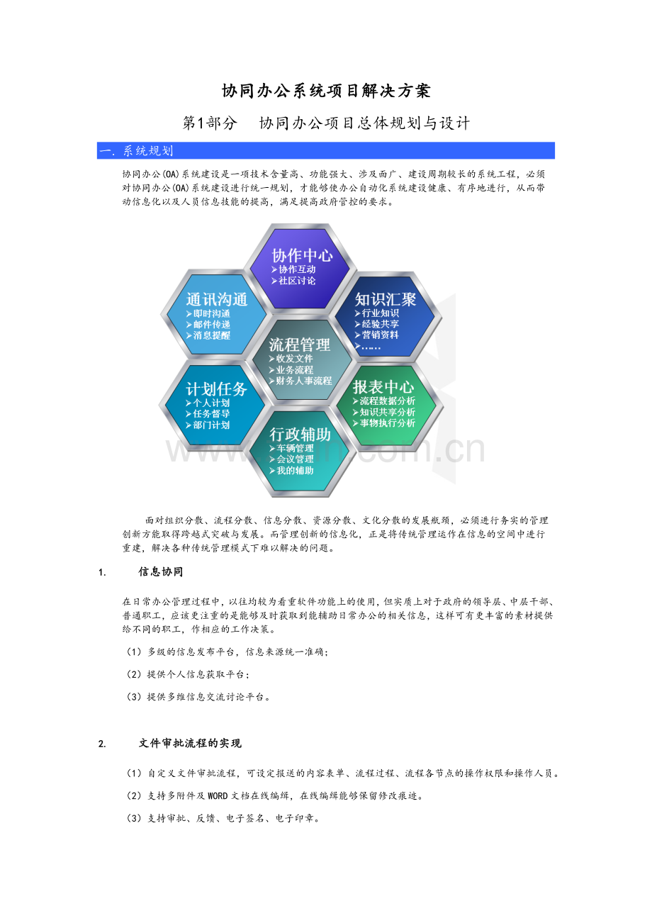 协同办公系统项目方案.doc_第1页