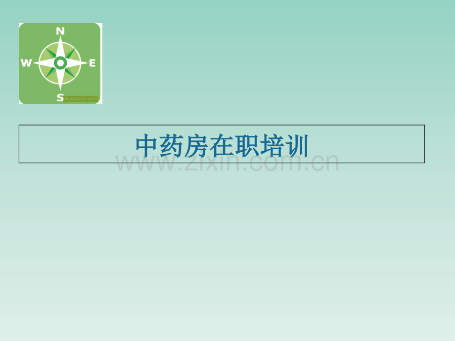 中药房实习培训.ppt_第1页