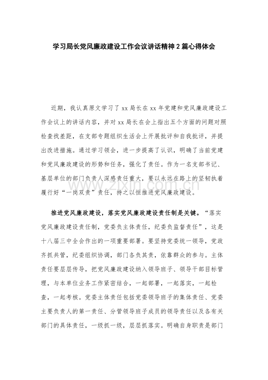 学习局长党风廉政建设工作会议讲话精神2篇心得体会.docx_第1页