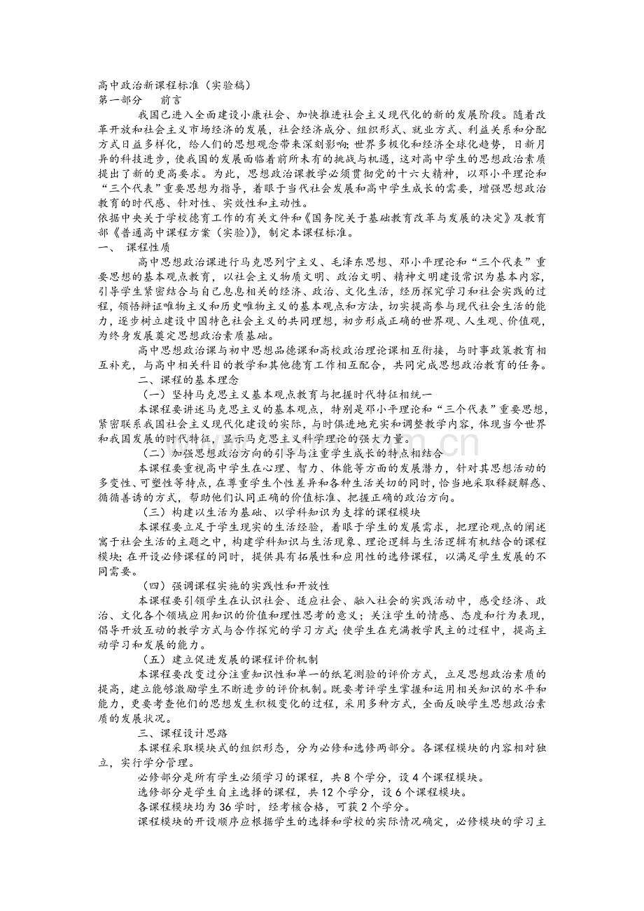 高中政治新课程标准.doc_第1页