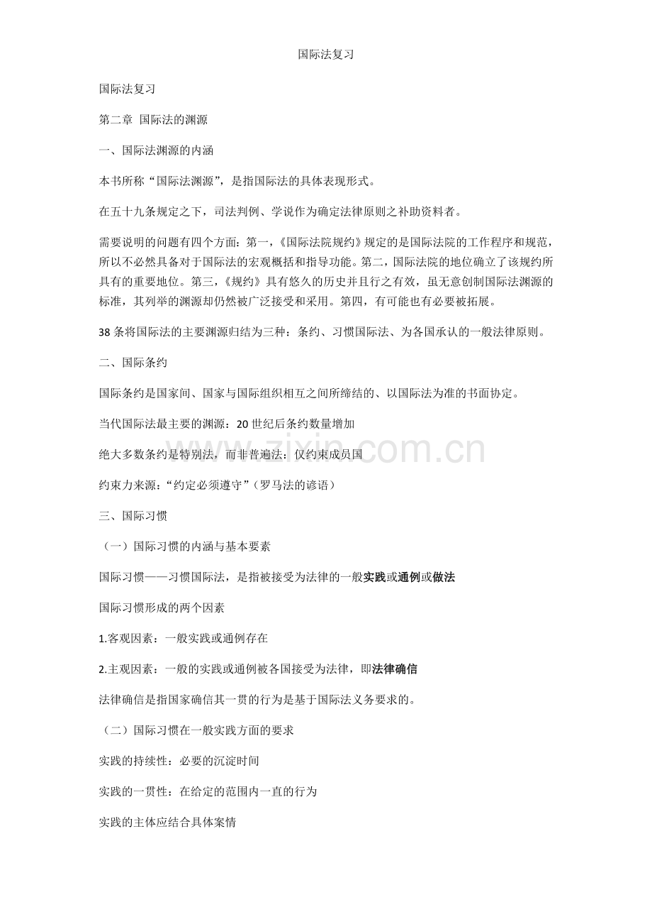 国际法复习.doc_第1页