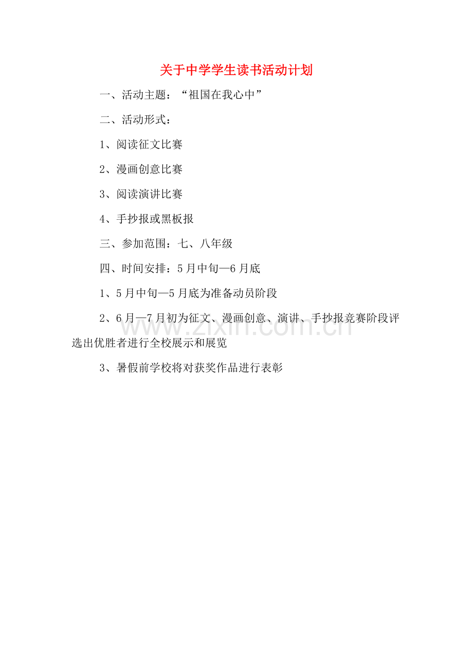 关于中学学生读书活动计划.doc_第1页