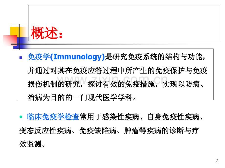 临床常用免疫学检查-.ppt_第2页