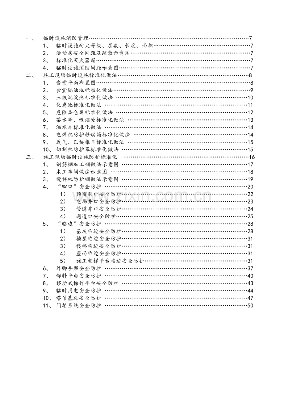 施工现场临时设施管理标准.doc_第2页