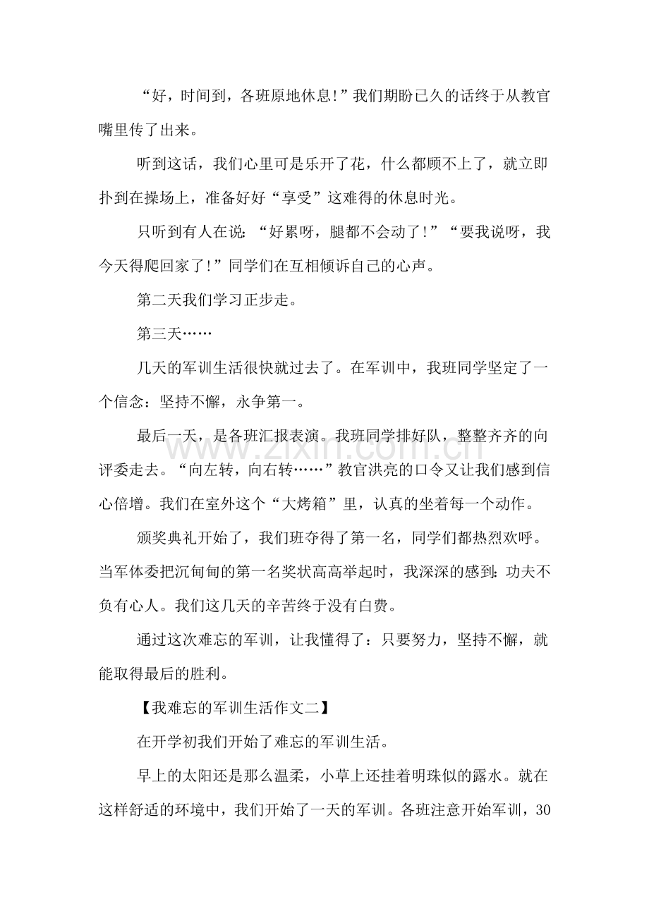 我难忘的军训生活作文.doc_第2页