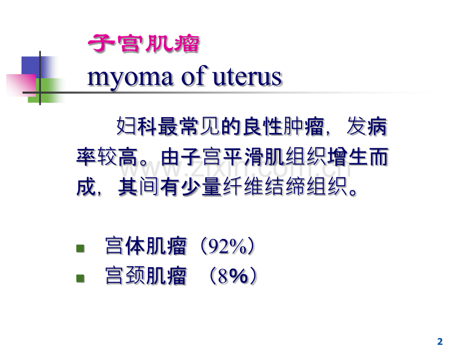 子宫疾病超声诊断-.ppt_第2页