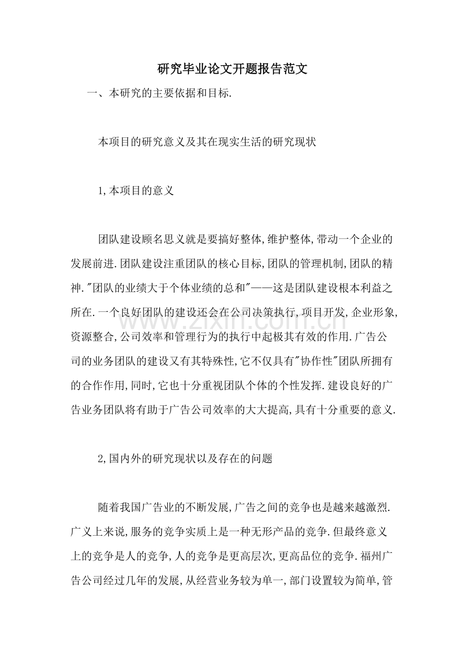 研究毕业论文开题报告范文.doc_第1页