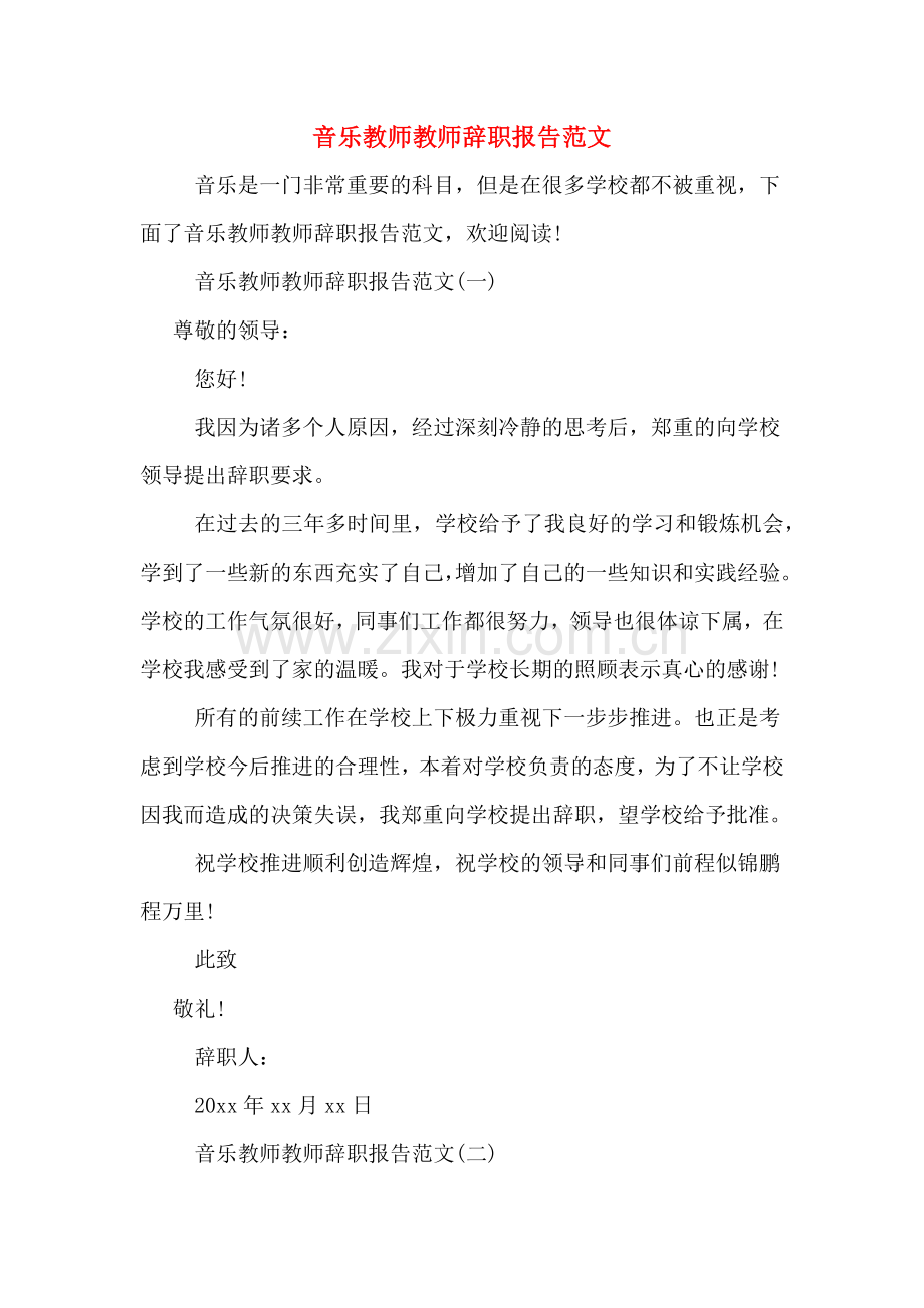 音乐教师教师辞职报告范文.doc_第1页