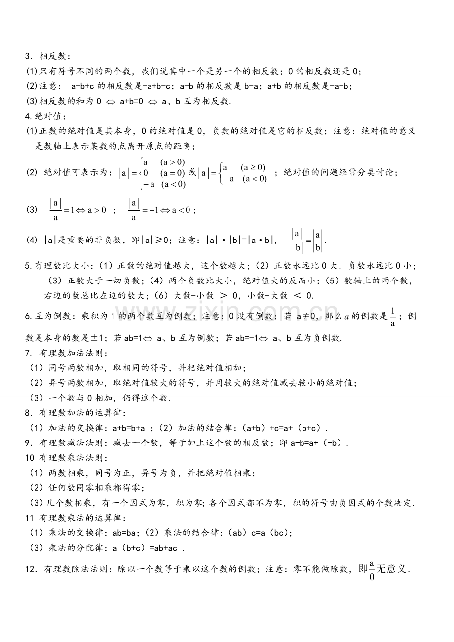 苏教版初一数学上册知识点.doc_第2页