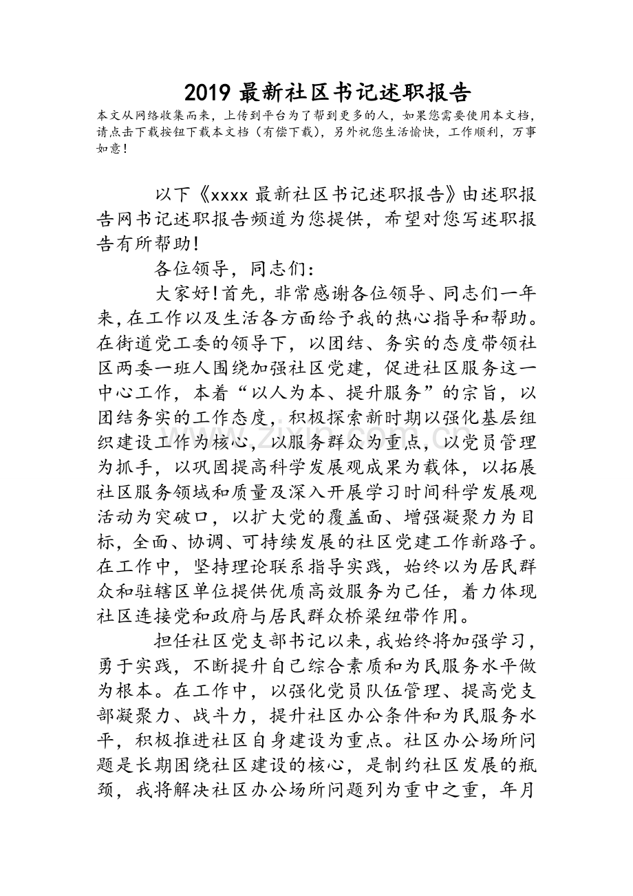 社区书记述职报告.doc_第1页