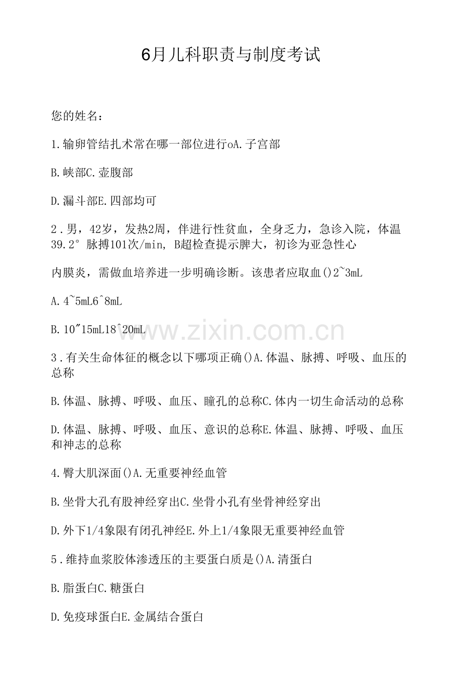 6月儿科职责与制度考试.docx_第1页