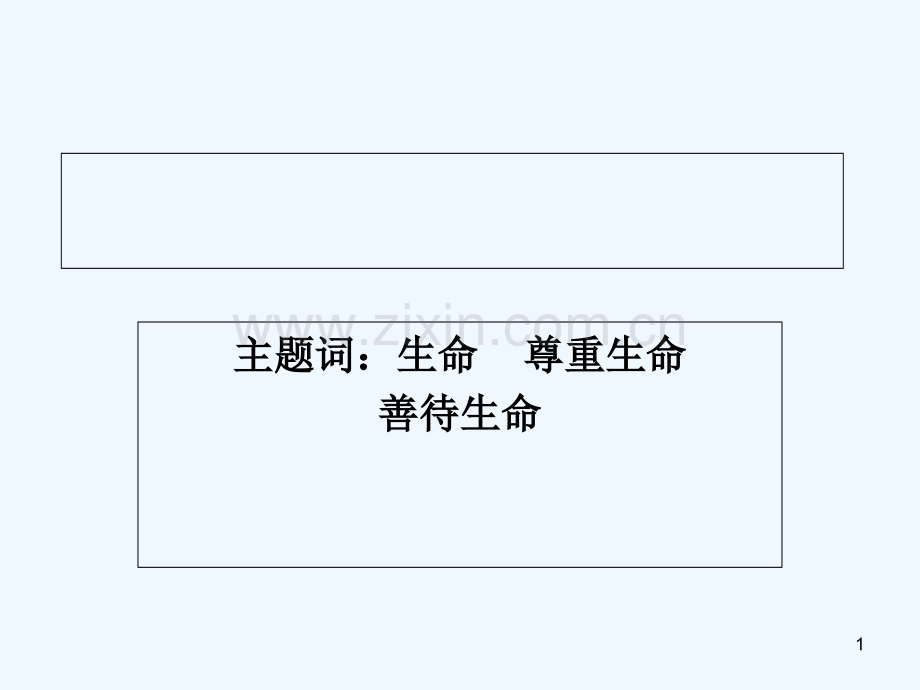 生命高贵-PPT课件.ppt_第1页