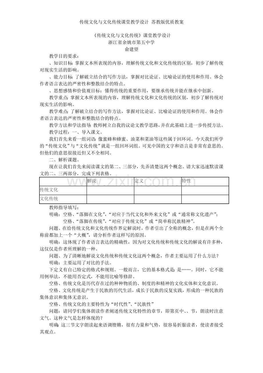 传统文化与文化传统课堂教学设计-苏教版优质教案.doc_第1页