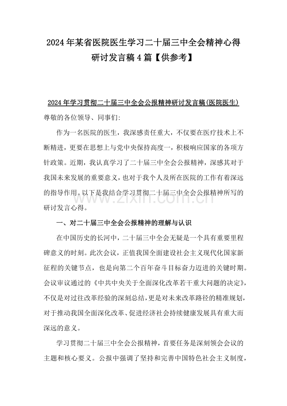 2024年某省医院医生学习二十届三中全会精神心得研讨发言稿4篇【供参考】.docx_第1页