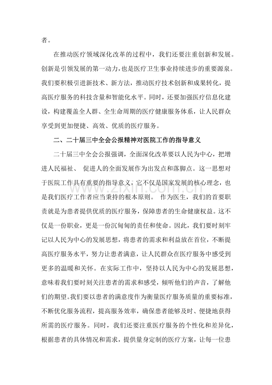 2024年某省医院医生学习二十届三中全会精神心得研讨发言稿4篇【供参考】.docx_第3页