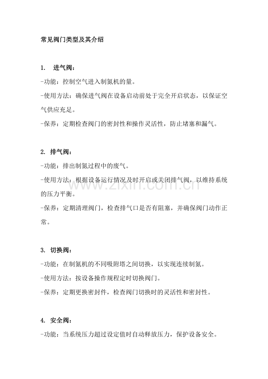 制氮机上不同阀门的使用保养与详细介绍.docx_第1页