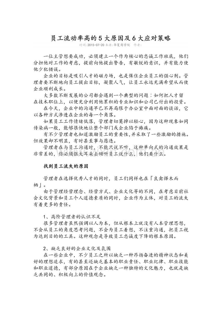 员工流动率高的5大原因及6大应对策略.doc_第1页