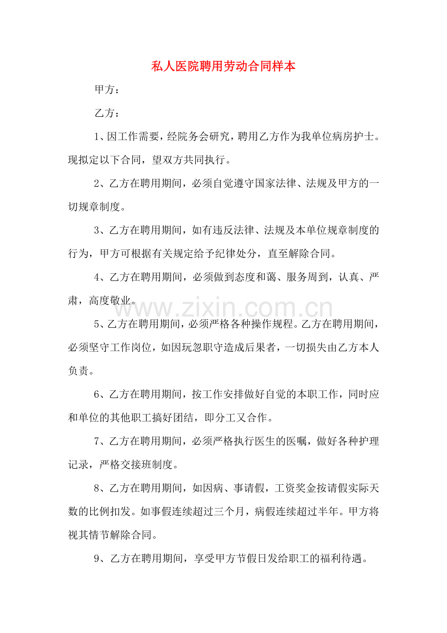 私人医院聘用劳动合同样本.doc_第1页