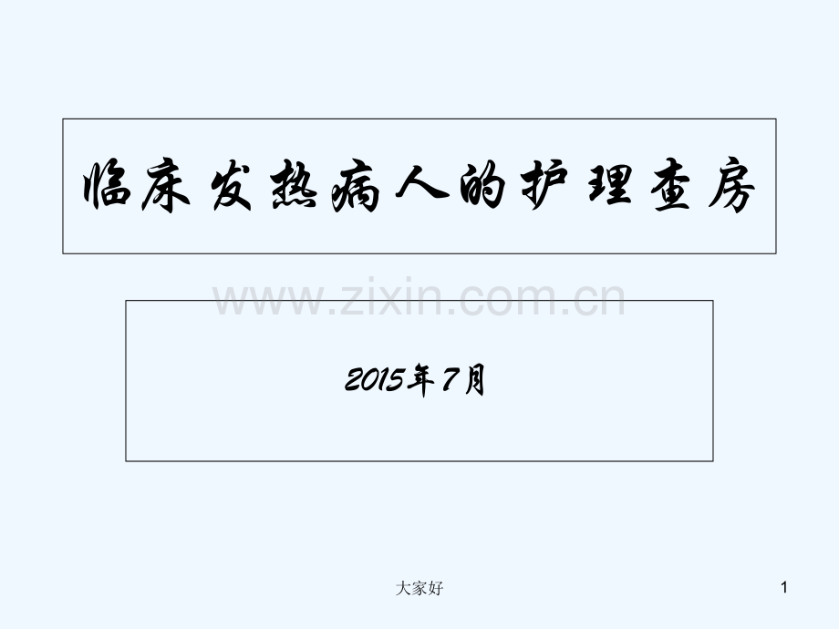 发热病人的护理查房-PPT.ppt_第1页