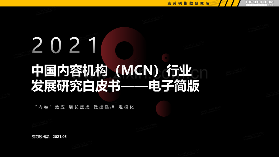 2021年中国内容机构（MCN）行业发展研究报告.pdf_第1页