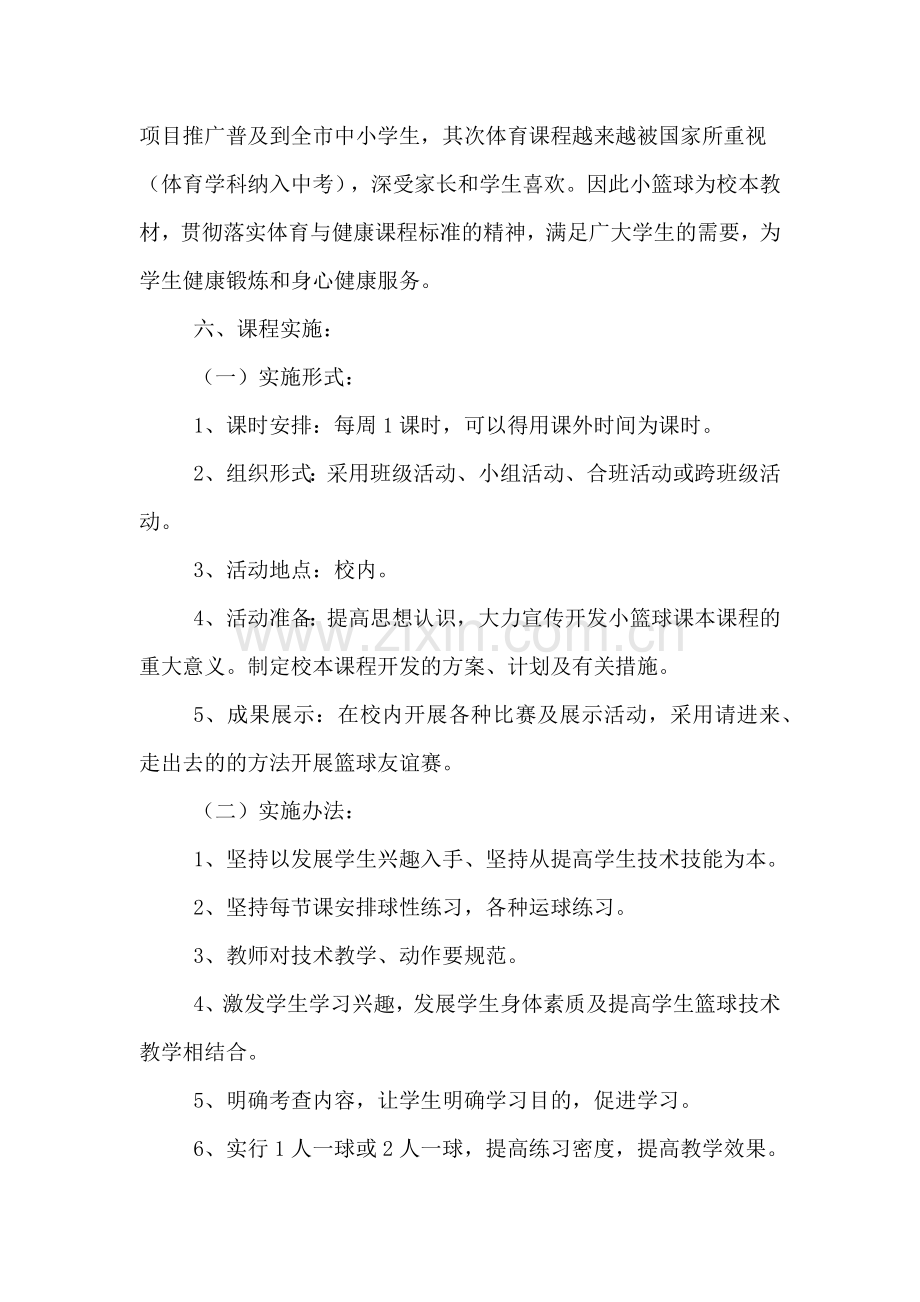 2020年关于学期的篮球教学计划.doc_第2页