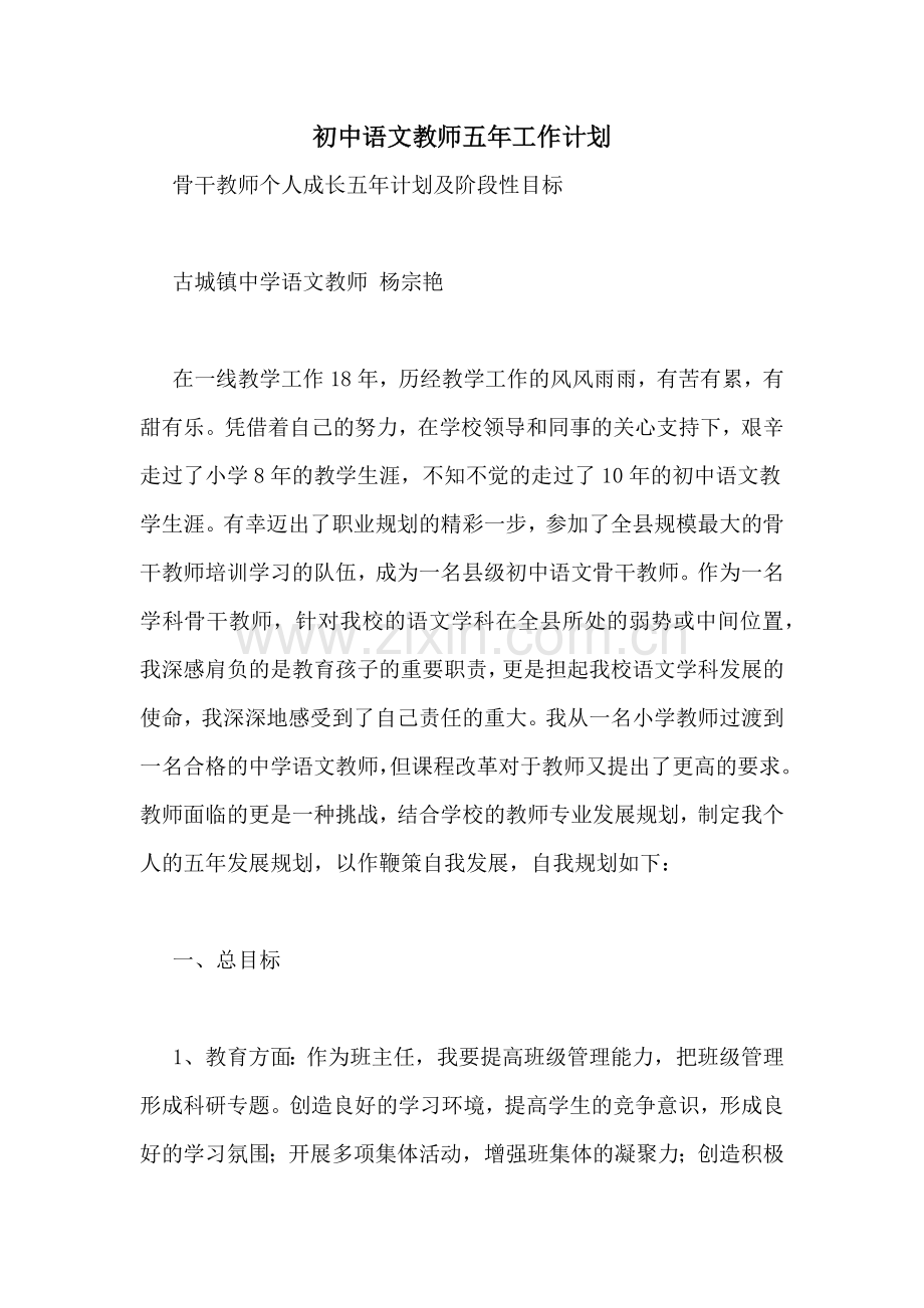 初中语文教师五年工作计划.doc_第1页