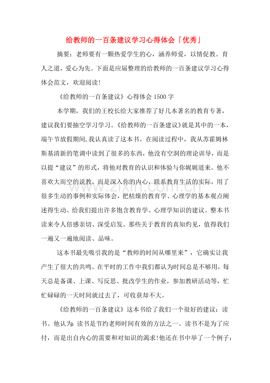 给教师的一百条建议学习心得体会「优秀」.doc_第1页