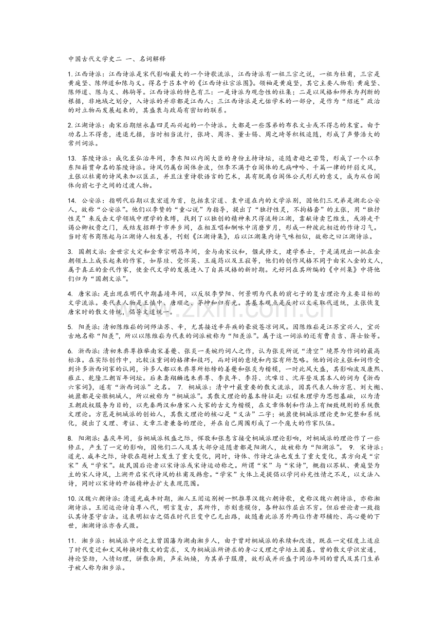 中国古代文学史2知识点摘要.doc_第1页